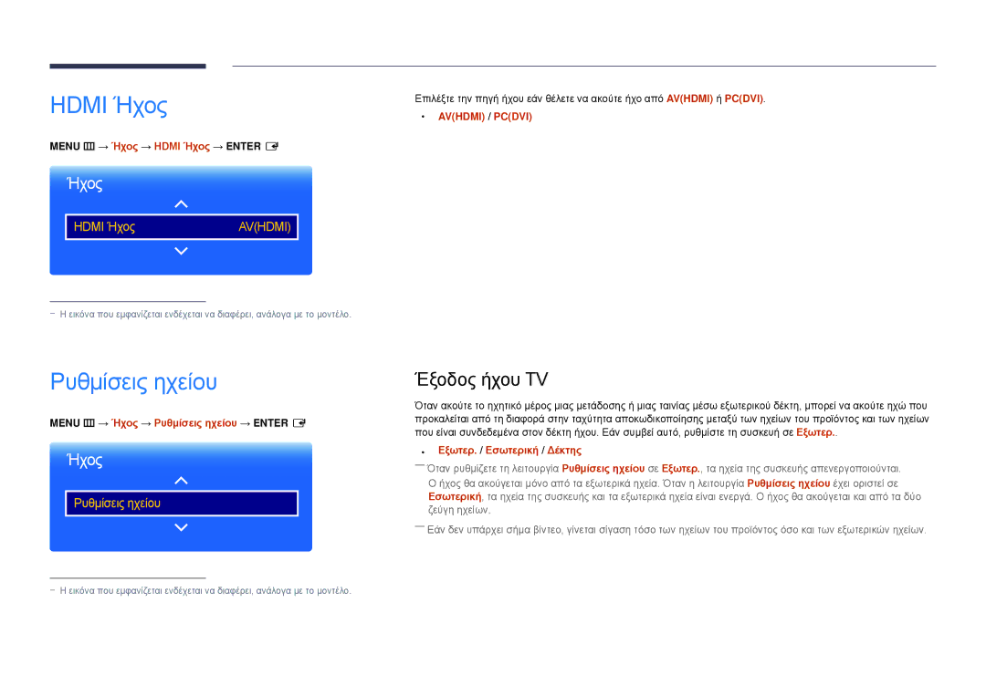 Samsung LH22DBDPSGC/EN manual Ρυθμίσεις ηχείου, Έξοδος ήχου TV, Menu m → Ήχος → Hdmi Ήχος → Enter E 