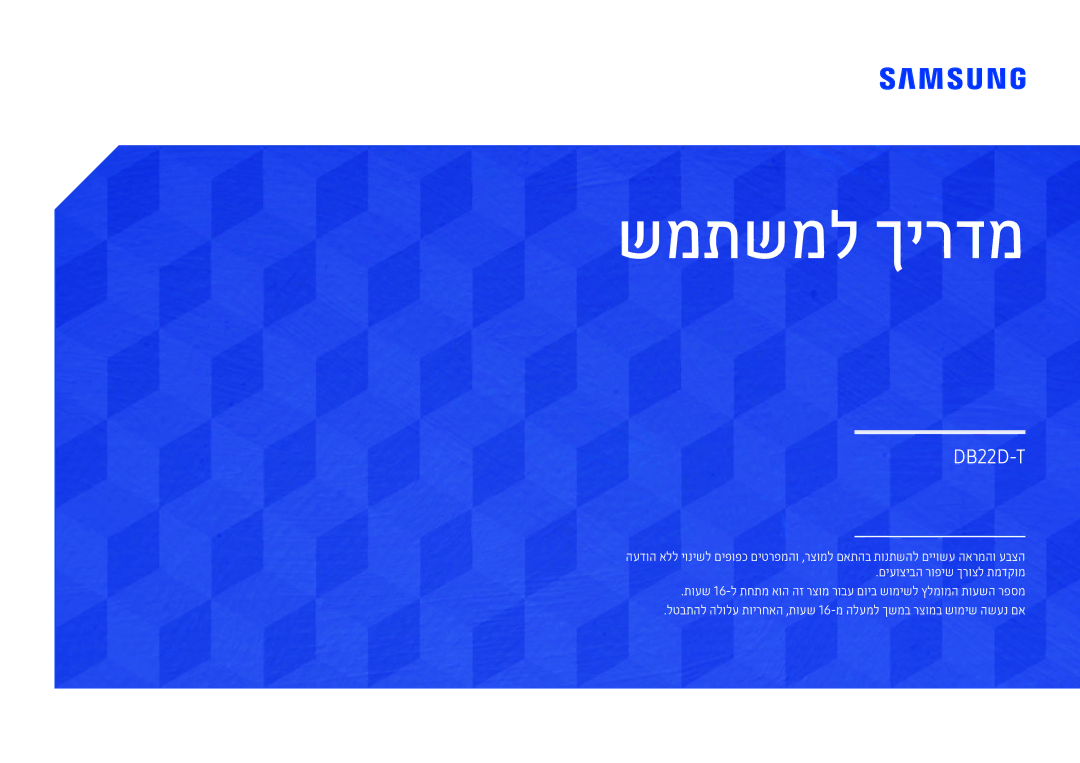 Samsung LH22DBDPTGC/CH, LH22DBDPTGC/EN manual שמתשמל ךירדמ 