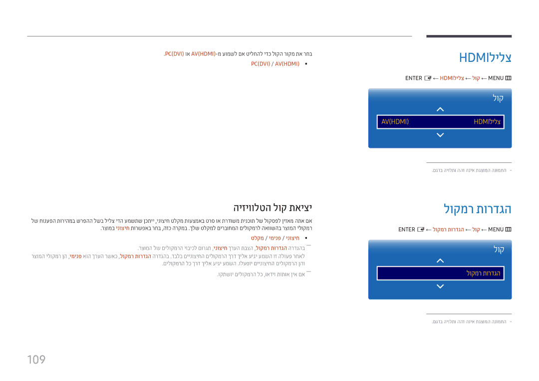 Samsung LH22DBDPTGC/CH, LH22DBDPTGC/EN manual Hdmiלילצ, לוקמר תורדגה, 109, היזיוולטה לוק תאיצי, טלקמ / ימינפ / ינוציח 