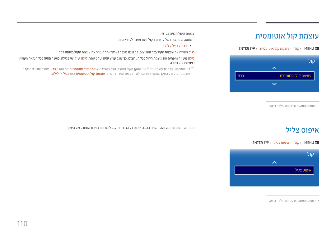 Samsung LH22DBDPTGC/EN, LH22DBDPTGC/CH manual תיטמוטוא לוק תמצוע, לילצ סופיא, 110, הליל / ליגר / יובכ 