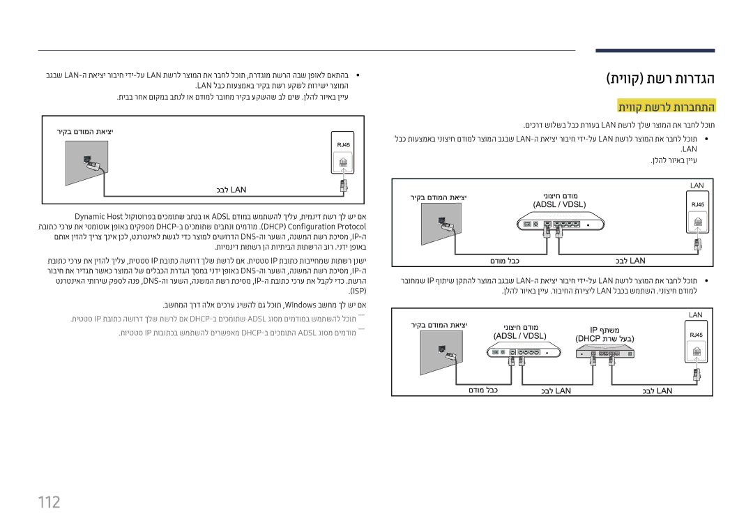 Samsung LH22DBDPTGC/EN, LH22DBDPTGC/CH manual 112, תיווק תשר תורדגה, תיווק תשרל תורבחתה 