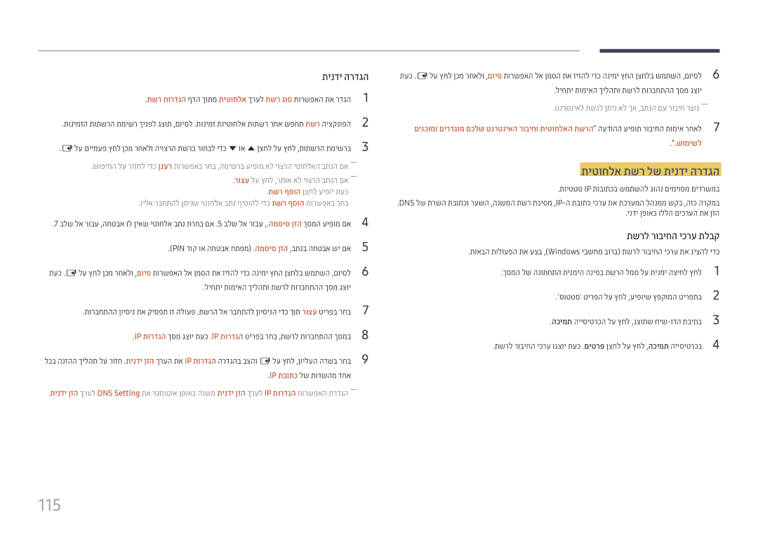 Samsung LH22DBDPTGC/CH, LH22DBDPTGC/EN manual 115, תיטוחלא תשר לש תינדי הרדגה, שומישל 