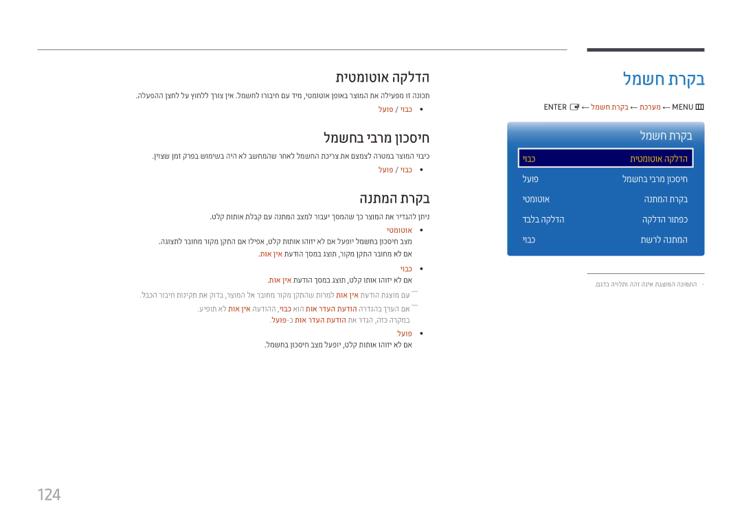 Samsung LH22DBDPTGC/EN, LH22DBDPTGC/CH manual למשח תרקב, 124, תיטמוטוא הקלדה, למשחב יברמ ןוכסיח, הנתמה תרקב 