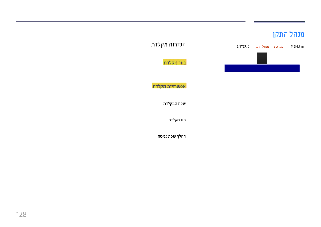 Samsung LH22DBDPTGC/EN, LH22DBDPTGC/CH manual ןקתה להנמ, 128, תדלקמ תורדגה, תדלקמ רחב, תדלקמ תויורשפא 