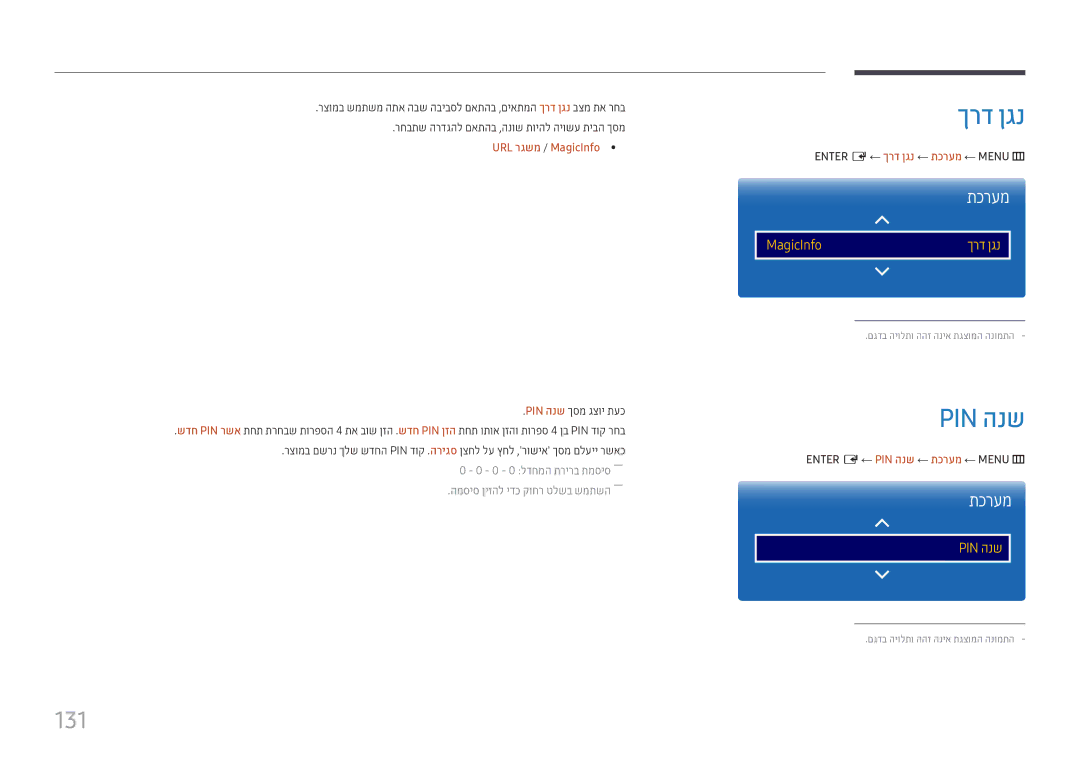 Samsung LH22DBDPTGC/CH, LH22DBDPTGC/EN manual Pin הנש, 131, רצומב שמתשמ התא הבש הביבסל םאתהב ,םיאתמה ךרד ןגנ בצמ תא רחב 