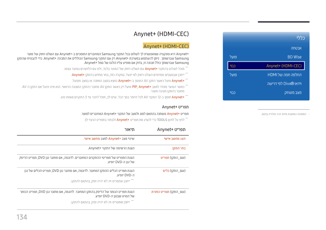 Samsung LH22DBDPTGC/EN, LH22DBDPTGC/CH manual 134, Anynet+ \HDMI-CEC, רואית Anynet+‎טירפת 