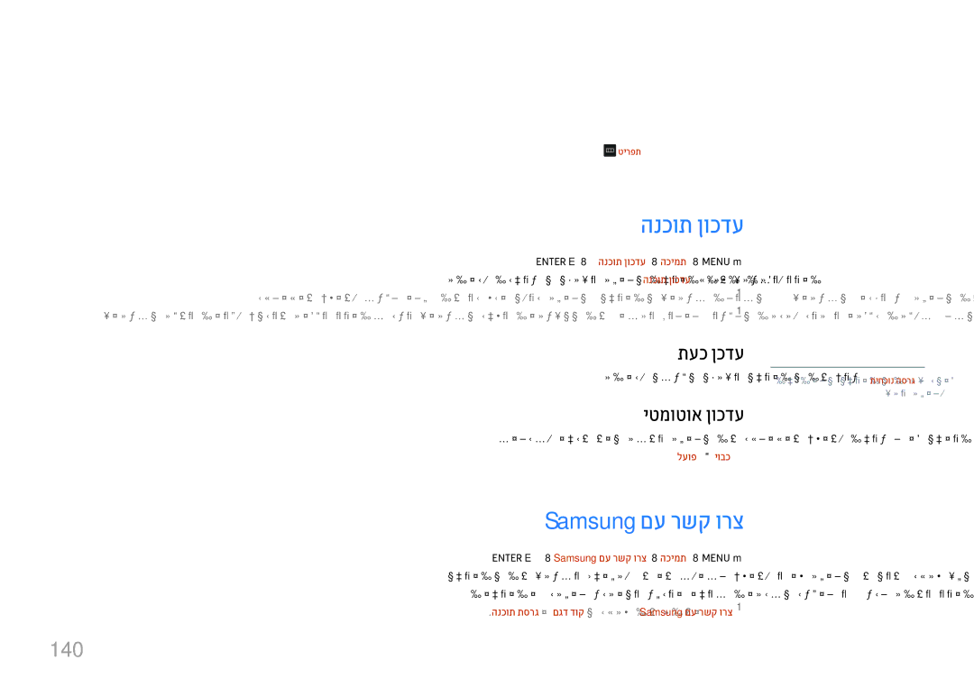 Samsung LH22DBDPTGC/EN, LH22DBDPTGC/CH manual הכימת, הנכות ןוכדע, Samsung םע רשק ורצ, 140 