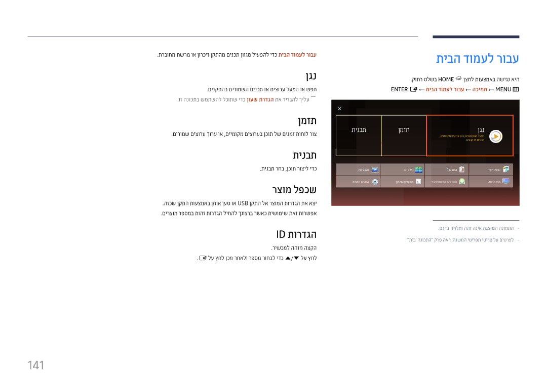 Samsung LH22DBDPTGC/CH, LH22DBDPTGC/EN manual תיבה דומעל רובע, 141 