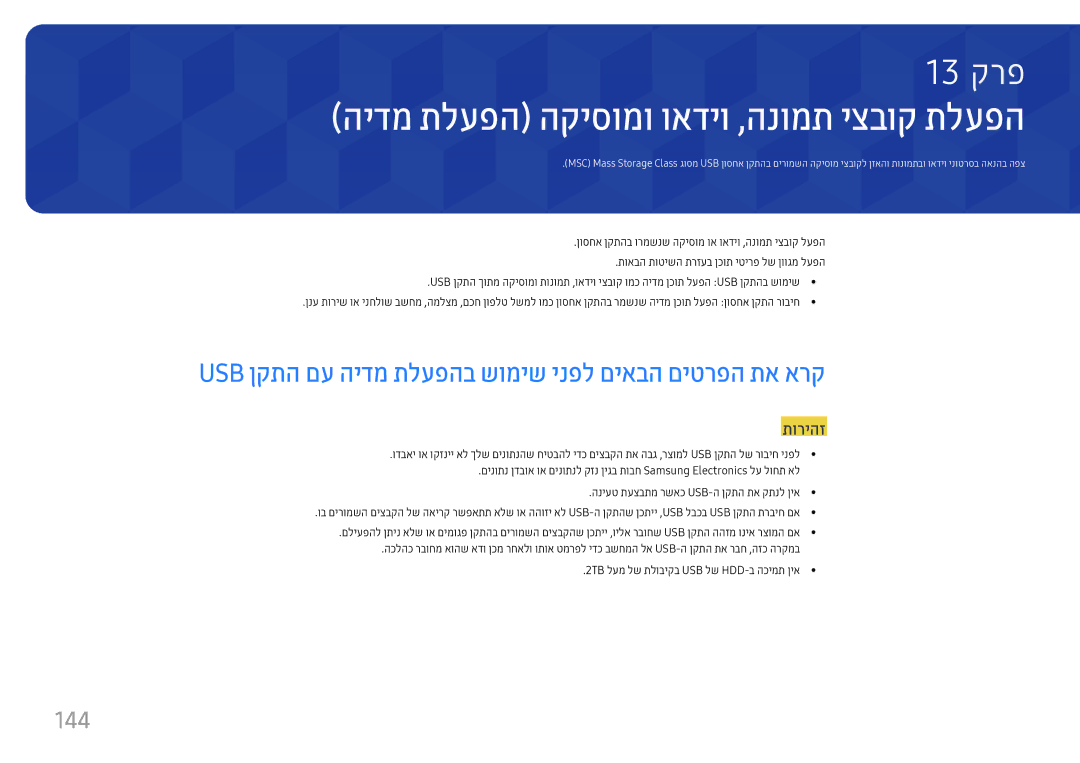 Samsung LH22DBDPTGC/EN, LH22DBDPTGC/CH manual Usb ןקתה םע הידמ תלעפהב שומיש ינפל םיאבה םיטרפה תא ארק, 144 