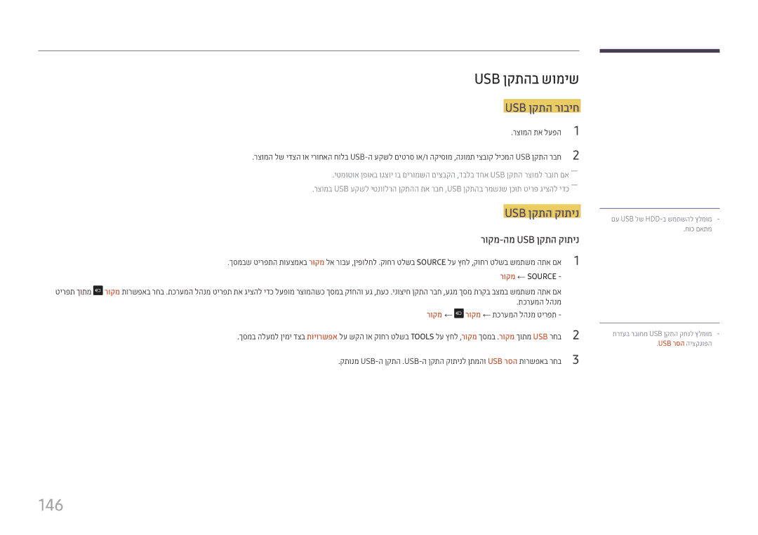 Samsung LH22DBDPTGC/EN, LH22DBDPTGC/CH manual 146, Usb ןקתהב שומיש, Usb ןקתה רוביח 