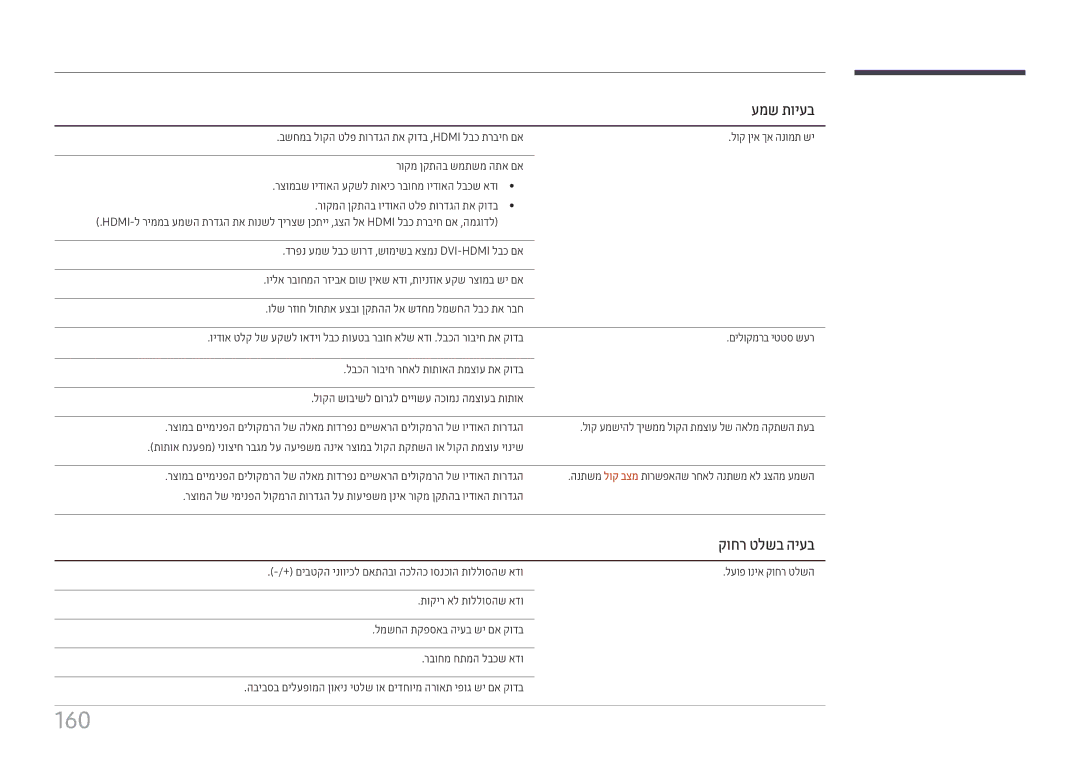 Samsung LH22DBDPTGC/EN, LH22DBDPTGC/CH manual 160, קוחר טלשב היעב 