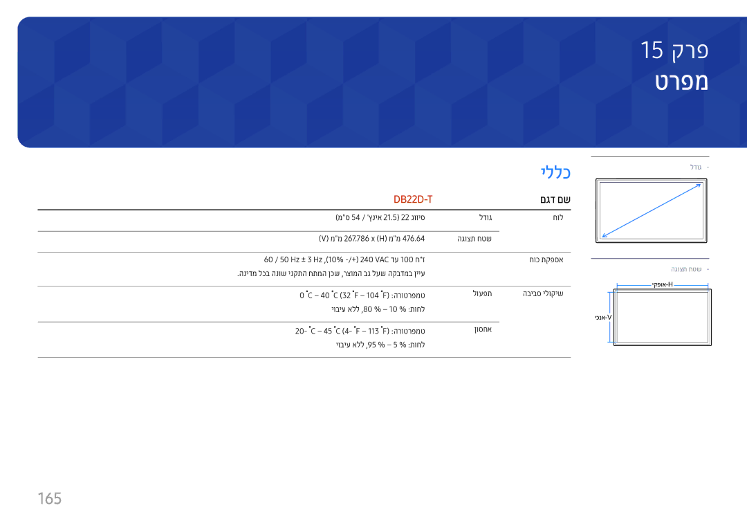 Samsung LH22DBDPTGC/CH, LH22DBDPTGC/EN manual טרפמ, 165, םגד םש 