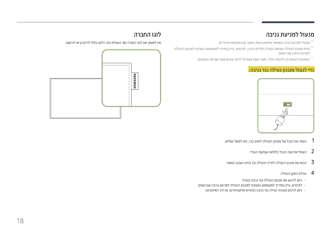 Samsung LH22DBDPTGC/EN, LH22DBDPTGC/CH manual הרבחה וגול הבינג תעינמל לוענמ, הבינג דגנ הליענ ןונגנמ לוענל ידכ 