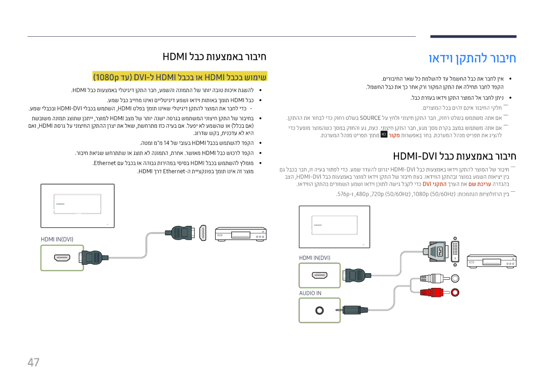 Samsung LH22DBDPTGC/CH manual ואדיו ןקתהל רוביח, Hdmi-Dvi לבכ תועצמאב רוביח, 1080p דע DVI-ל Hdmi לבכב וא Hdmi לבכב שומיש 