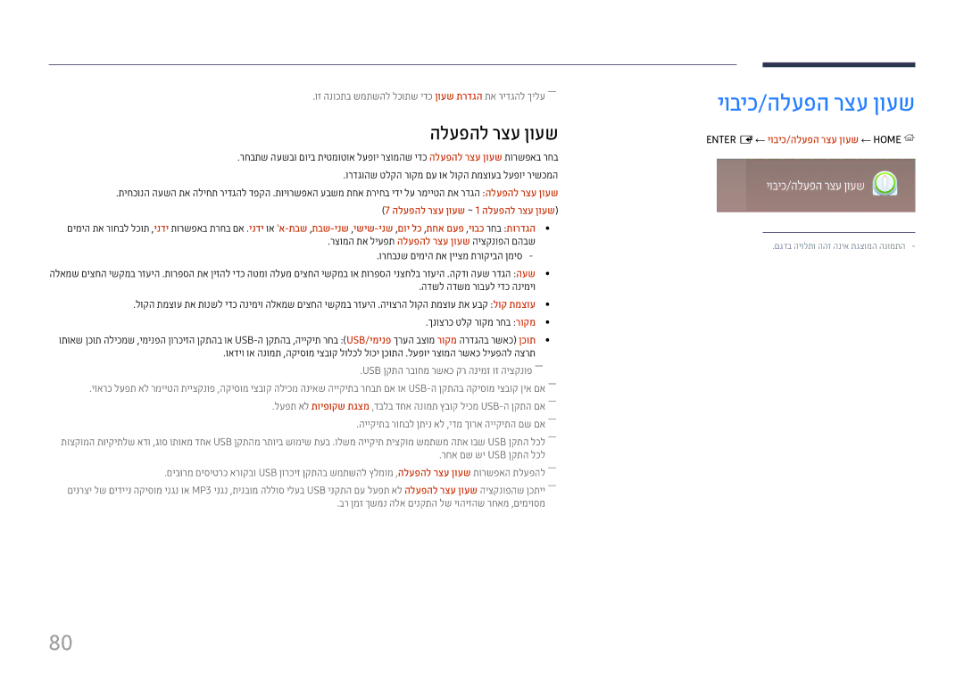 Samsung LH22DBDPTGC/EN, LH22DBDPTGC/CH manual יוביכ/הלעפה רצע ןועש, הלעפהל רצע ןועש ~ 1 הלעפהל רצע ןועש 