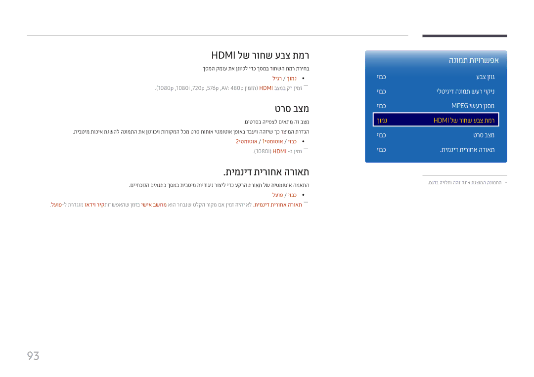 Samsung LH22DBDPTGC/CH, LH22DBDPTGC/EN manual Hdmi לש רוחש עבצ תמר, טרס בצמ, תימניד תירוחא הרואת, םיטרסב הייפצל םיאתמ הז בצמ 