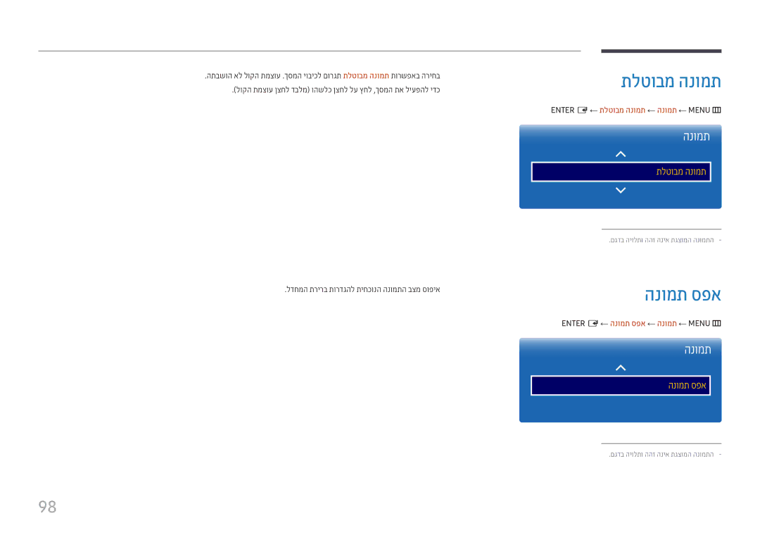 Samsung LH22DBDPTGC/EN, LH22DBDPTGC/CH manual הנומת ספא, ENTER‏‏ E ← תלטובמ הנומת ← הנומת ← MENU‏‏ m 