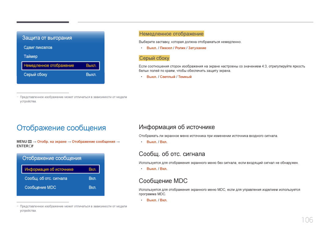 Samsung LH22DBDPTGC/EN manual Отображение сообщения, 106, Информация об источнике, Сообщ. об отс. сигнала, Сообщение MDC 