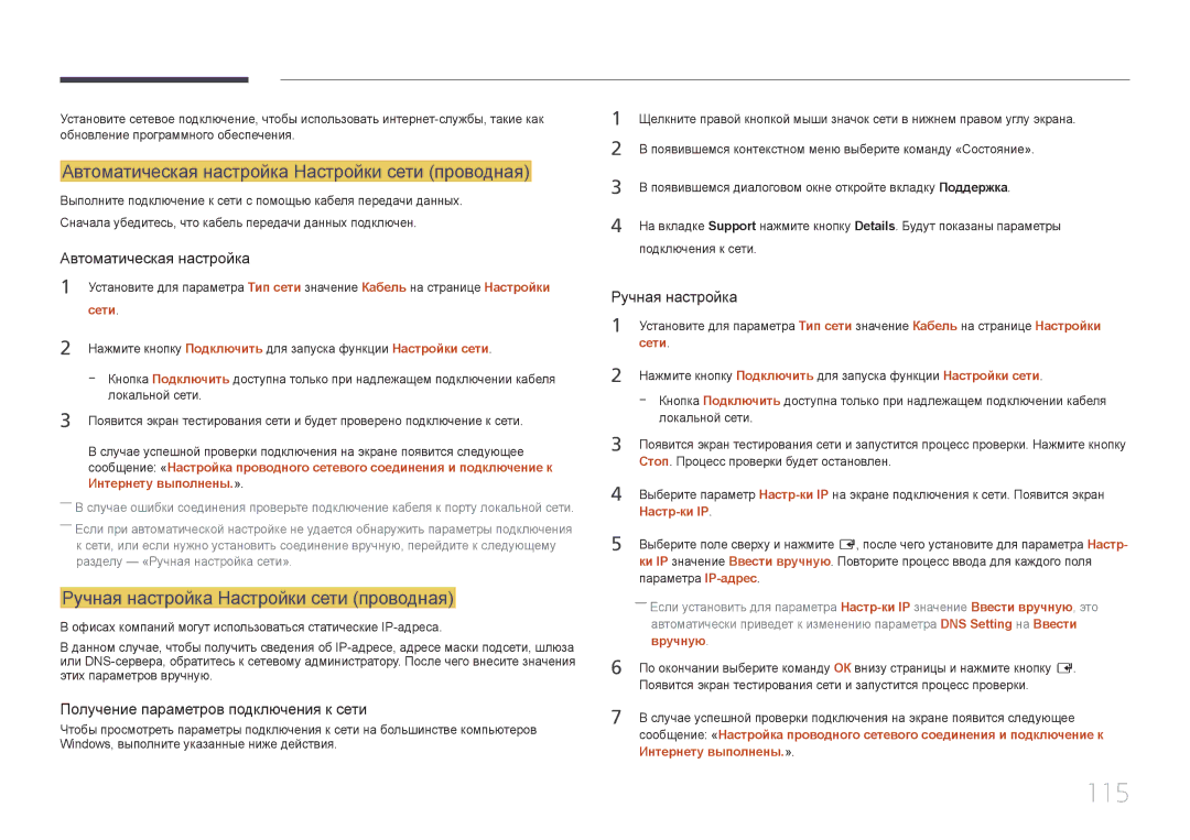 Samsung LH22DBDPTGC/EN 115, Автоматическая настройка Настройки сети проводная, Ручная настройка Настройки сети проводная 