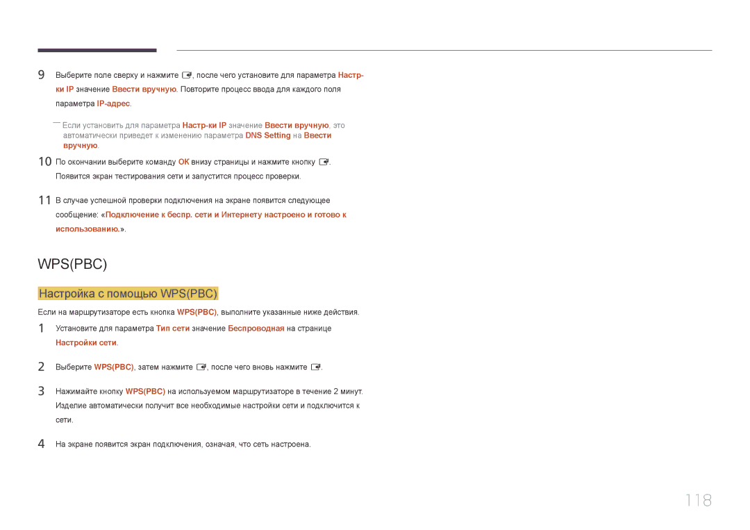 Samsung LH22DBDPTGC/EN manual 118, Настройка с помощью Wpspbc 