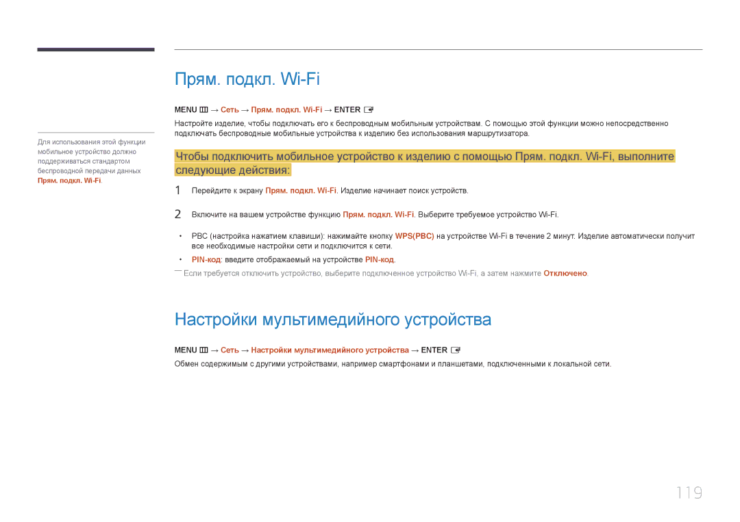 Samsung LH22DBDPTGC/EN manual Прям. подкл. Wi-Fi, Настройки мультимедийного устройства, 119 