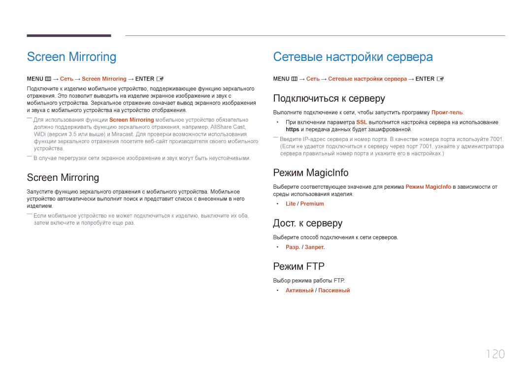 Samsung LH22DBDPTGC/EN manual Screen Mirroring, Сетевые настройки сервера, 120 