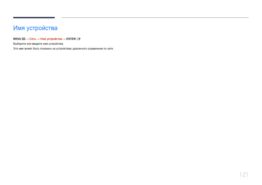 Samsung LH22DBDPTGC/EN manual 121, Menu m → Сеть → Имя устройства → Enter E 
