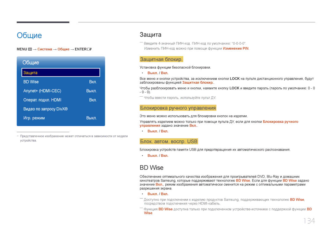 Samsung LH22DBDPTGC/EN manual Общие, 134, Защита, BD Wise 