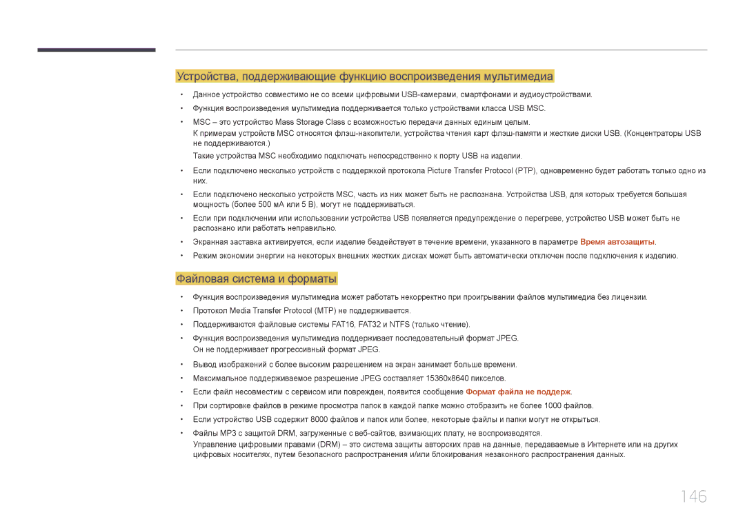 Samsung LH22DBDPTGC/EN manual 146, Файловая система и форматы 