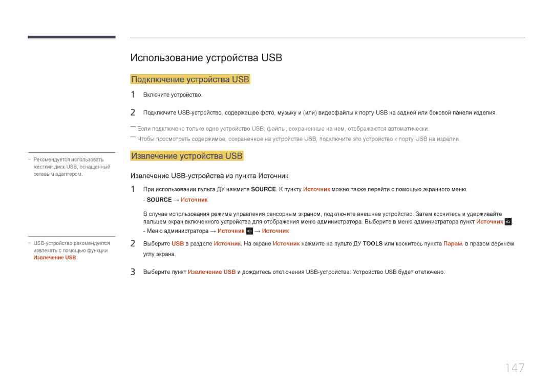 Samsung LH22DBDPTGC/EN manual 147, Использование устройства USB, Подключение устройства USB, Извлечение устройства USB 