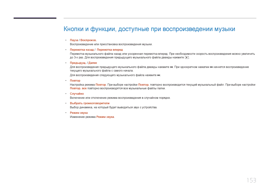 Samsung LH22DBDPTGC/EN manual Кнопки и функции, доступные при воспроизведении музыки, 153, Изменение режима Режим звука 