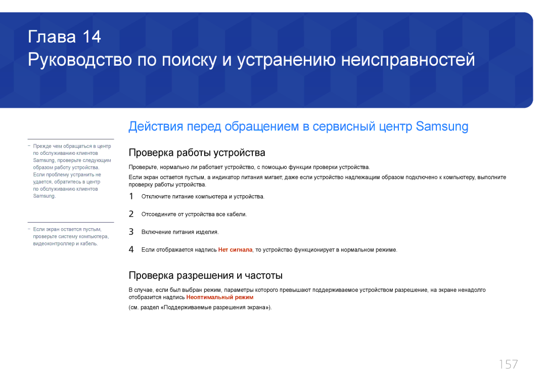 Samsung LH22DBDPTGC/EN manual Руководство по поиску и устранению неисправностей, 157, Проверка работы устройства 