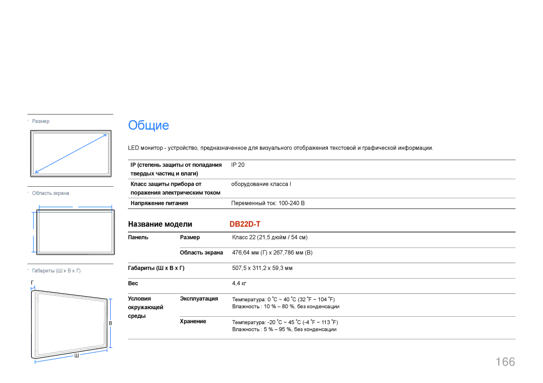 Samsung LH22DBDPTGC/EN manual Технические характеристики, 166, Название модели, Окружающей, Среды Хранение 