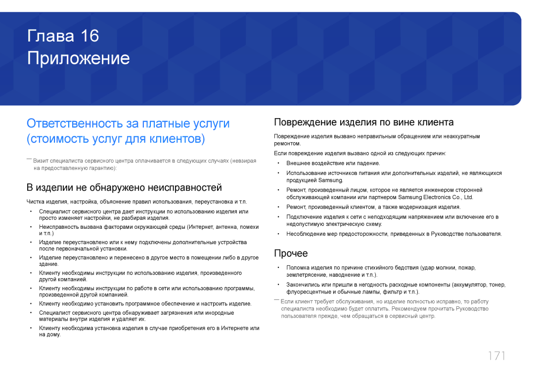 Samsung LH22DBDPTGC/EN Приложение, 171, Изделии не обнаружено неисправностей, Повреждение изделия по вине клиента, Прочее 