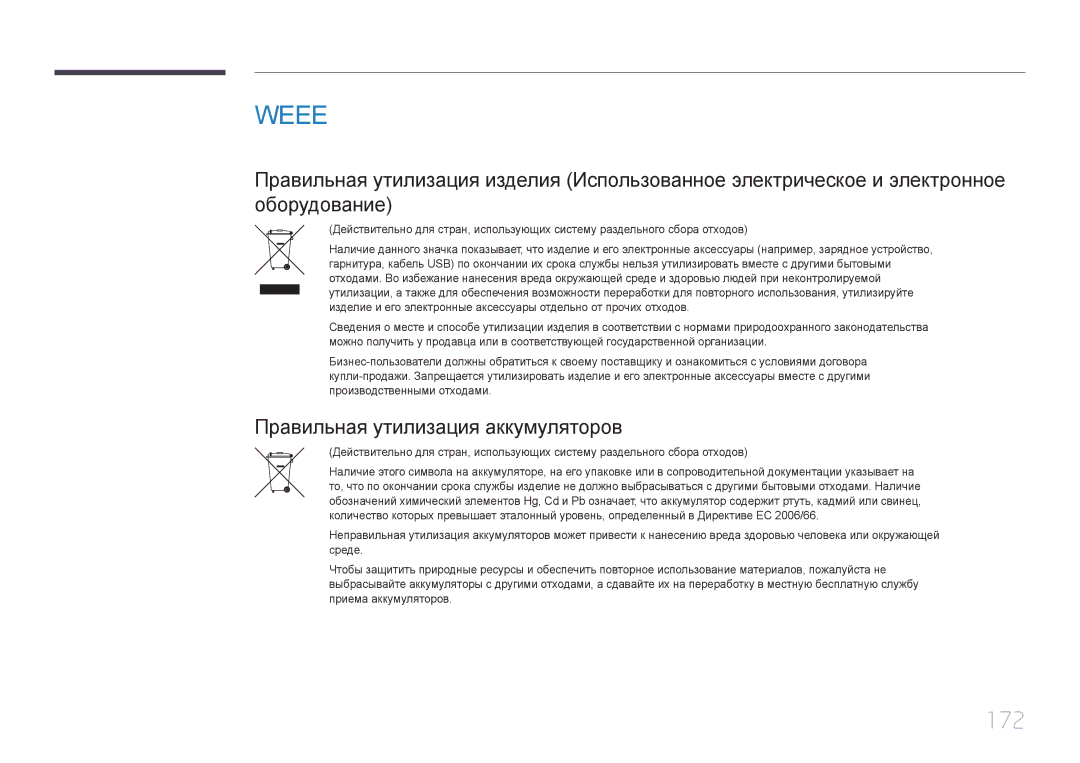 Samsung LH22DBDPTGC/EN manual 172, Правильная утилизация аккумуляторов 