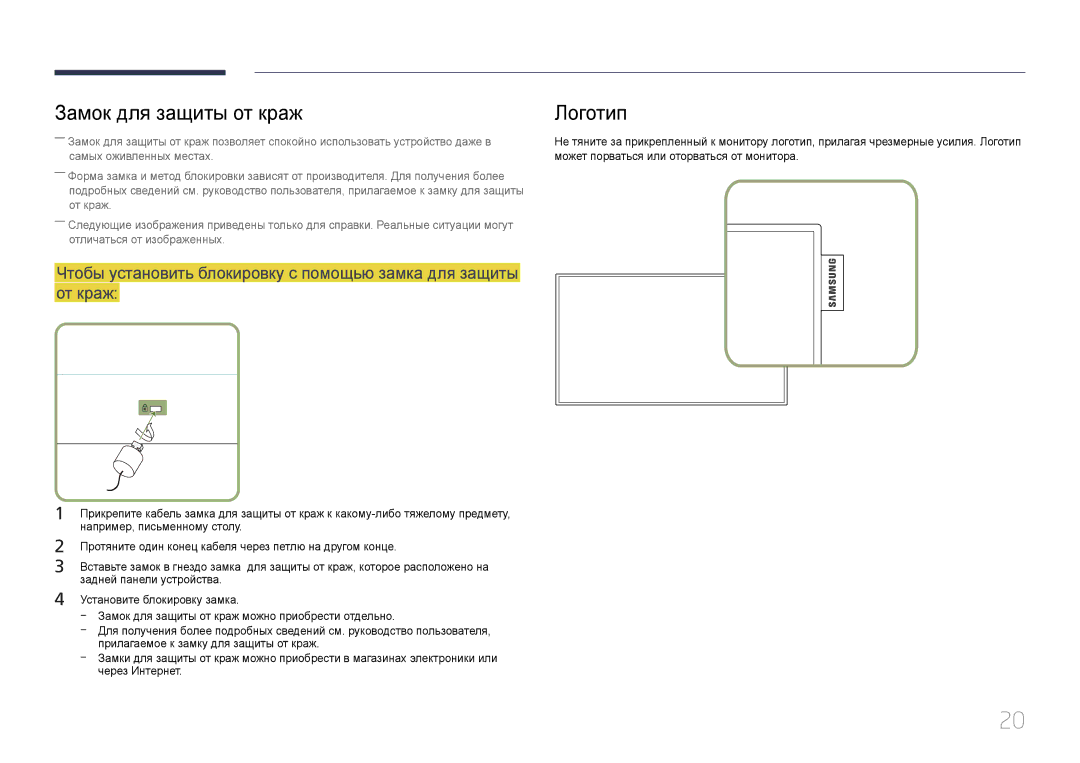 Samsung LH22DBDPTGC/EN manual Замок для защиты от краж Логотип, Может порваться или оторваться от монитора 