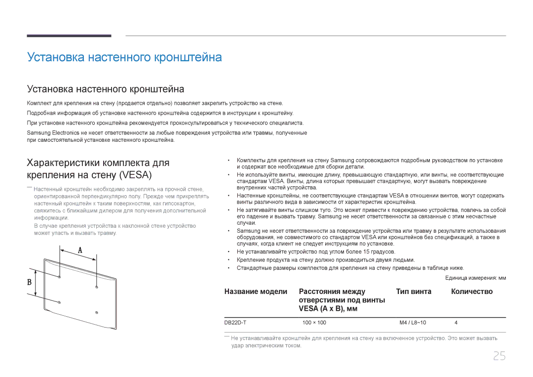 Samsung LH22DBDPTGC/EN manual Установка настенного кронштейна, Характеристики комплекта для крепления на стену Vesa 