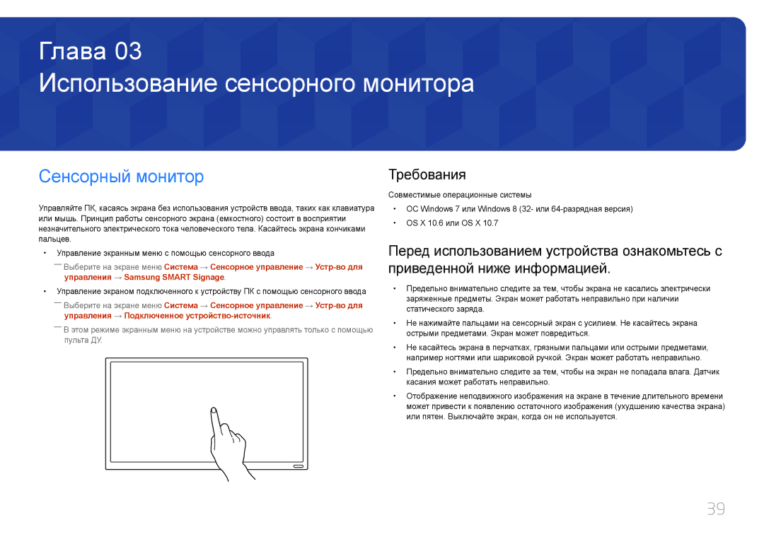 Samsung LH22DBDPTGC/EN manual Использование сенсорного монитора, Сенсорный монитор, Требования 