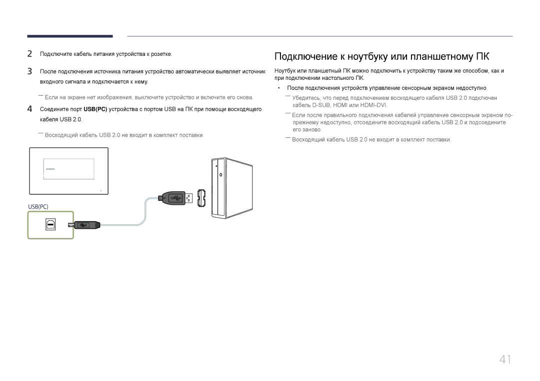 Samsung LH22DBDPTGC/EN manual Подключение к ноутбуку или планшетному ПК 