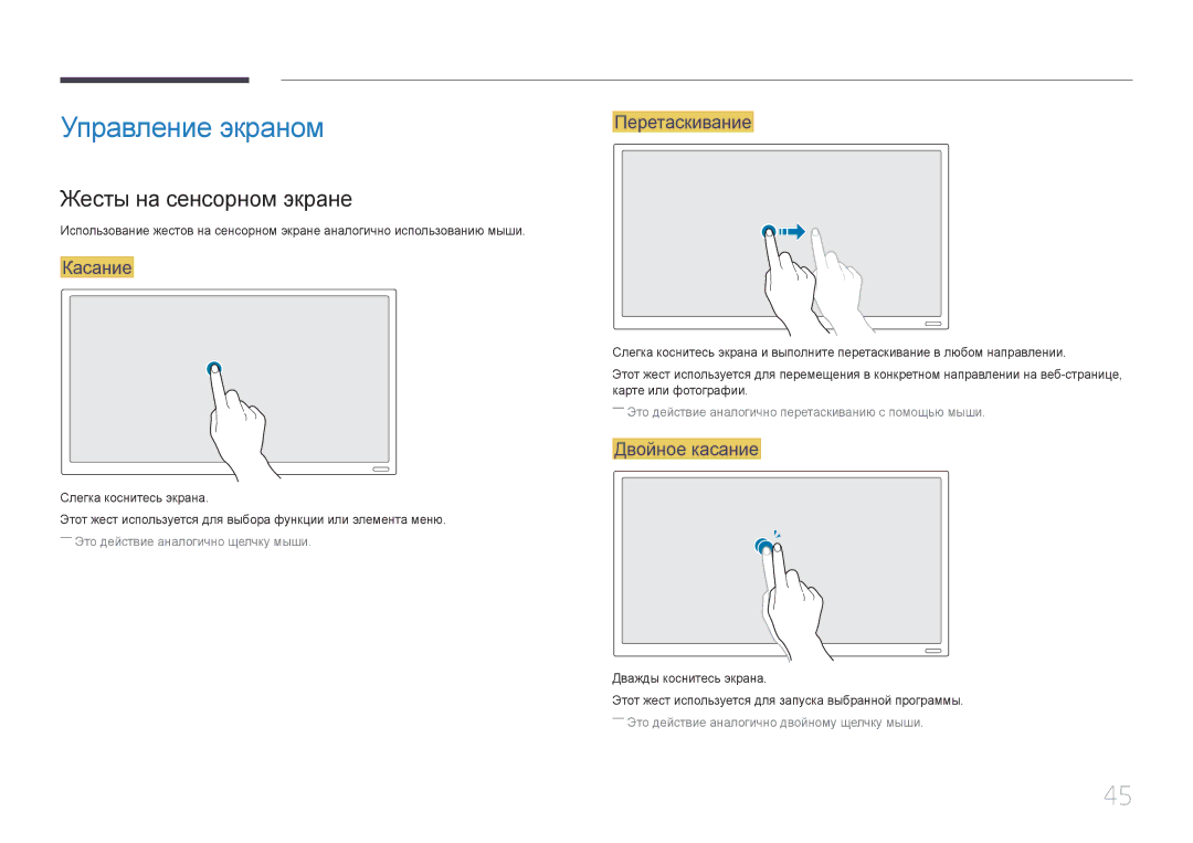 Samsung LH22DBDPTGC/EN manual Управление экраном, Жесты на сенсорном экране, Касание, Перетаскивание, Двойное касание 