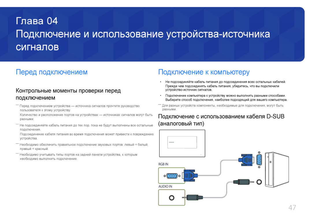 Samsung LH22DBDPTGC/EN manual Подключение и использование устройства-источника сигналов, Перед подключением 