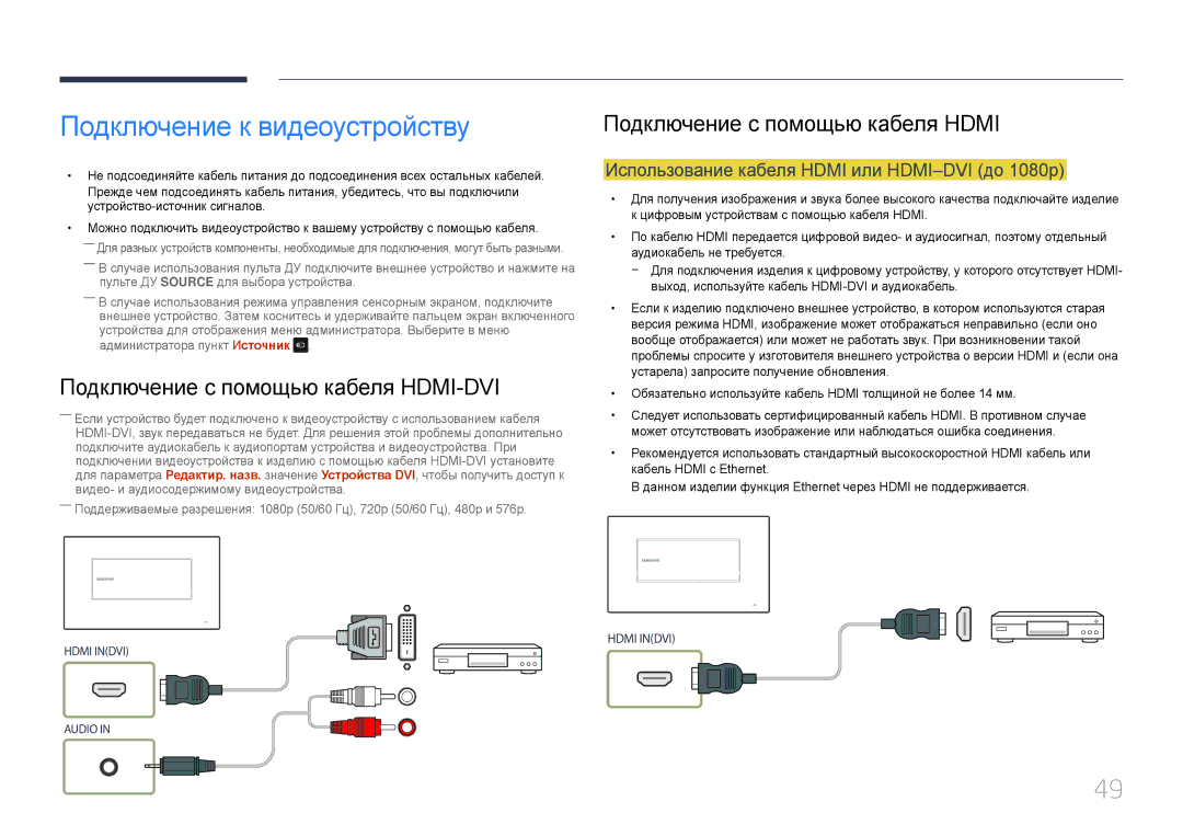 Samsung LH22DBDPTGC/EN manual Подключение к видеоустройству, Подключение с помощью кабеля HDMI-DVI 