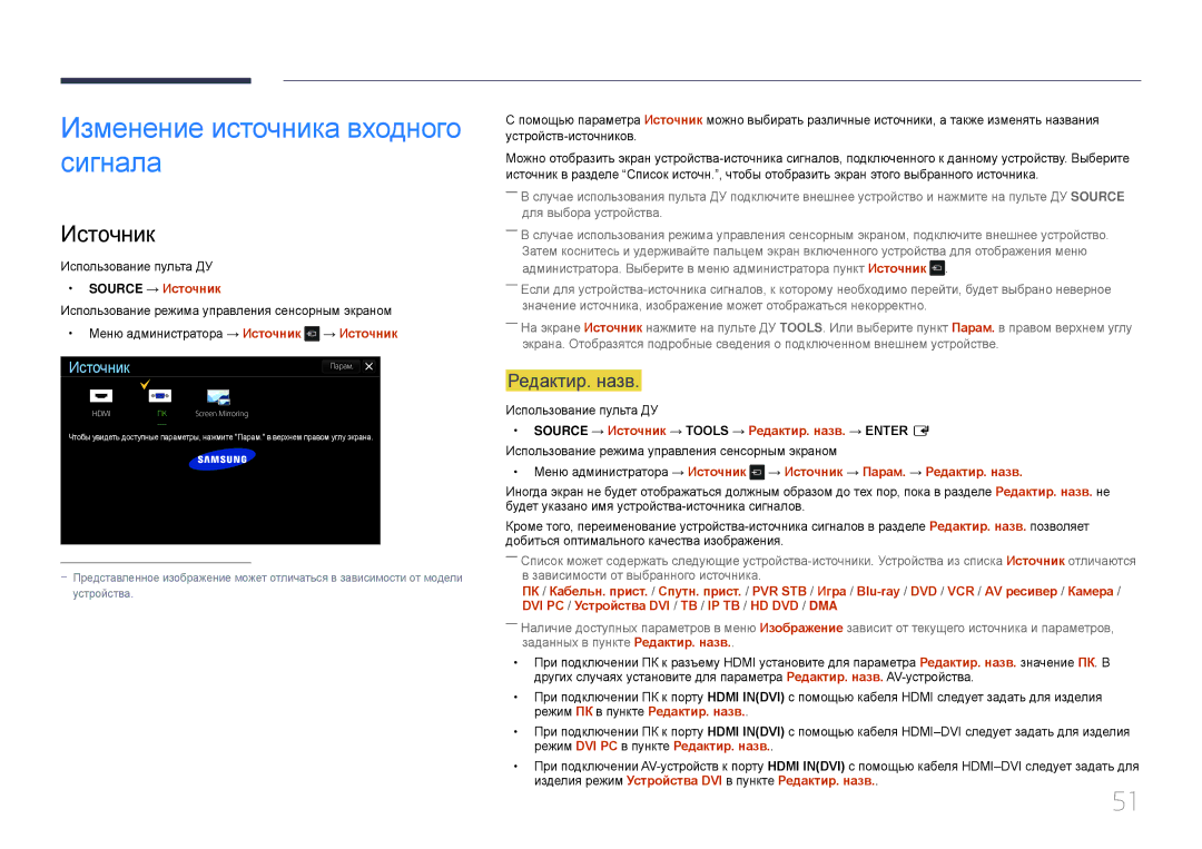 Samsung LH22DBDPTGC/EN manual Изменение источника входного сигнала, Редактир. назв, Source → Источник 