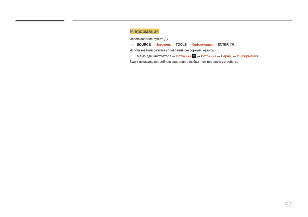 Samsung LH22DBDPTGC/EN manual Source → Источник → Tools → Информация → Enter E 