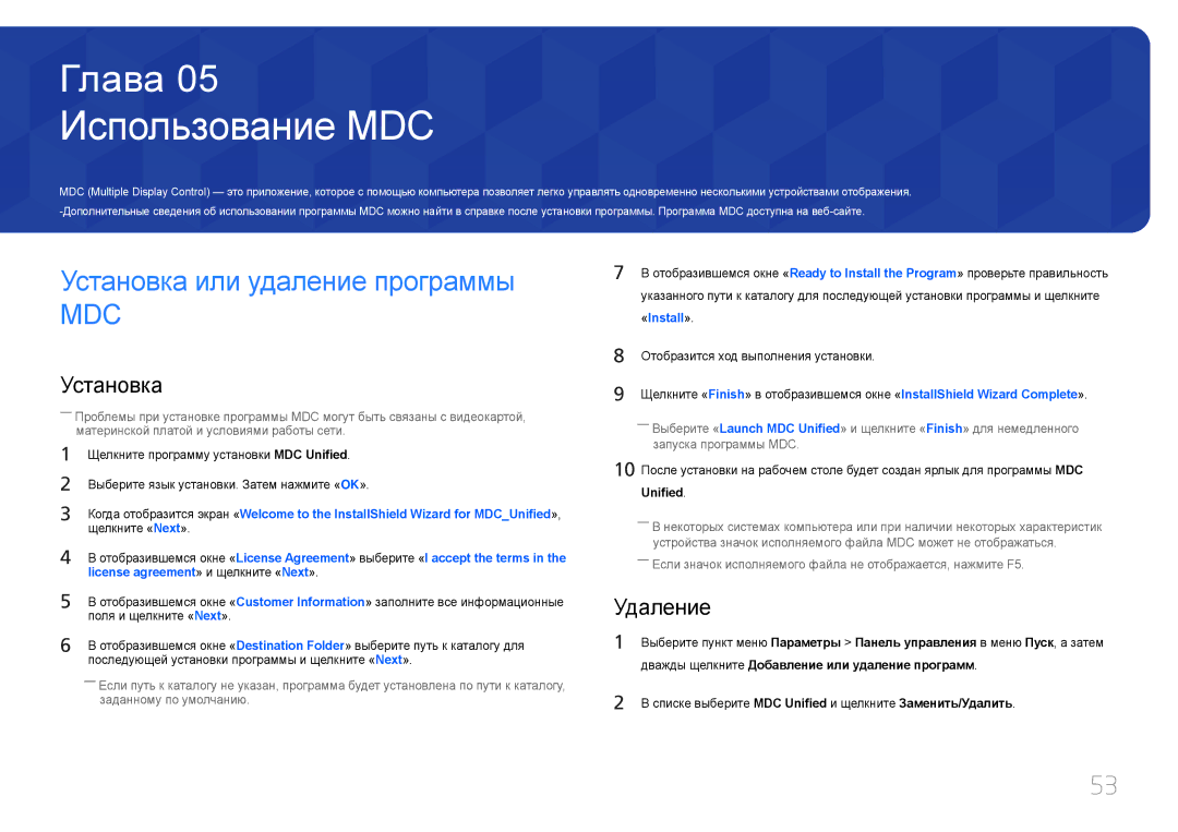 Samsung LH22DBDPTGC/EN manual Использование MDC, Установка или удаление программы, Удаление, Unified 