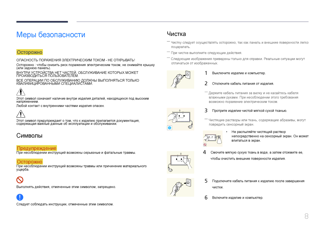 Samsung LH22DBDPTGC/EN manual Меры безопасности, Символы, Чистка, Осторожно 