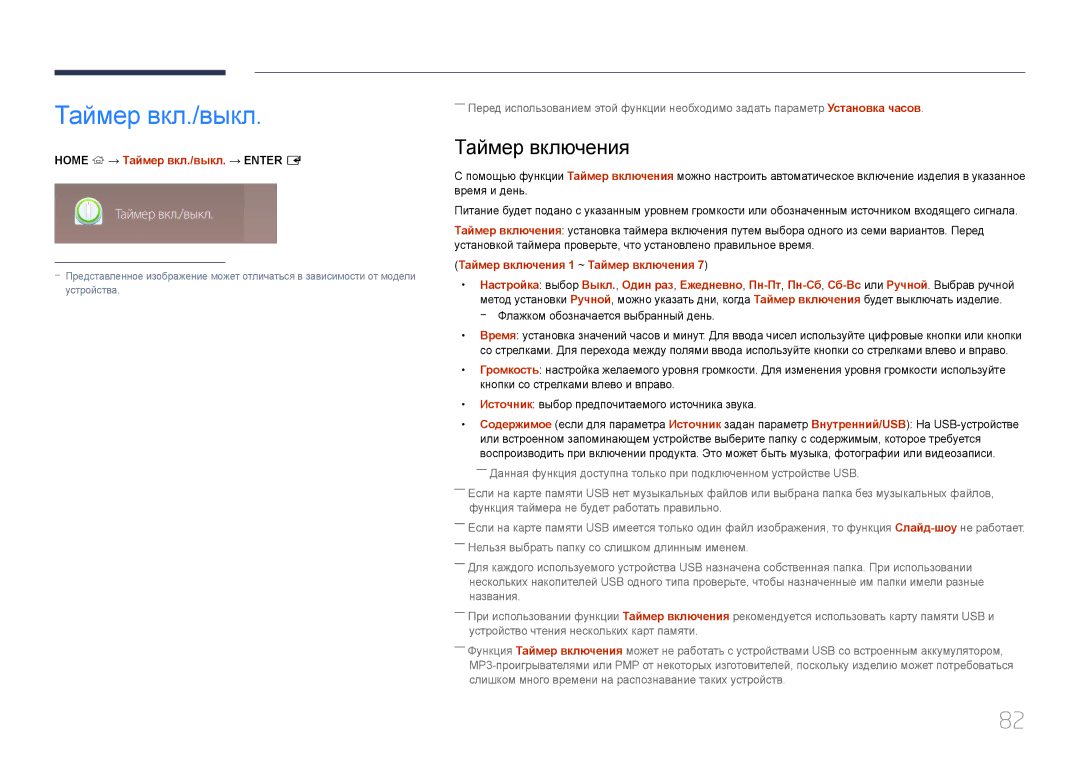 Samsung LH22DBDPTGC/EN manual Таймер включения, Home → Таймер вкл./выкл. → Enter E, Флажком обозначается выбранный день 