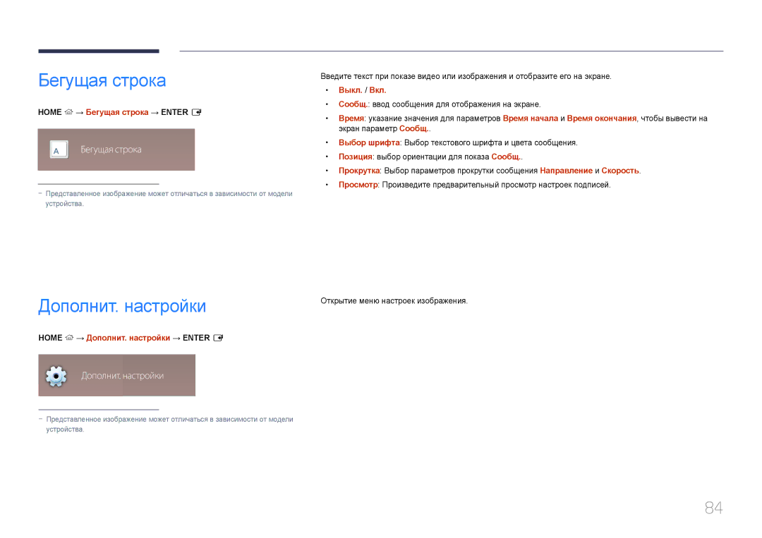 Samsung LH22DBDPTGC/EN manual Бегущая строка, Дополнит. настройки 