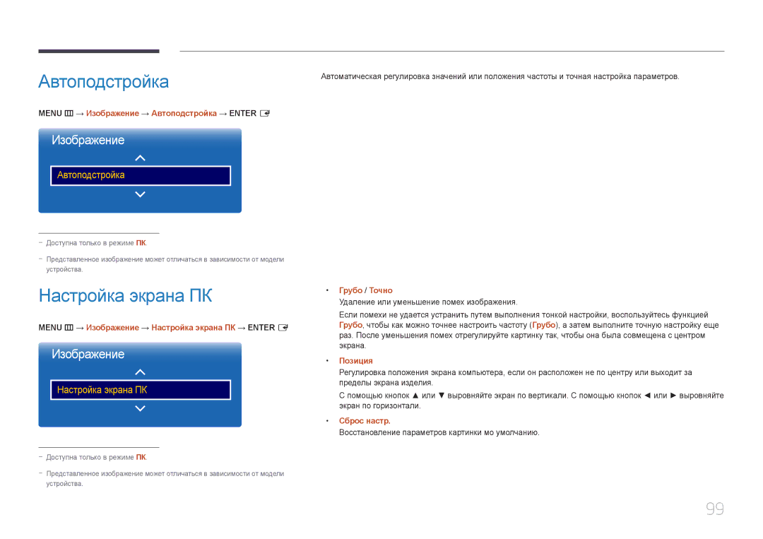 Samsung LH22DBDPTGC/EN manual Автоподстройка, Настройка экрана ПК 