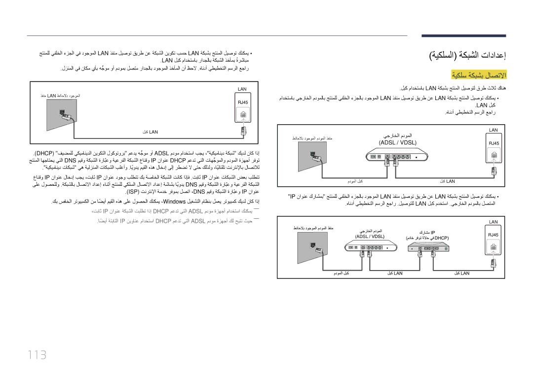 Samsung LH22DBDPTGC/NG manual 113, ةيكلسلا ةكبشلا تادادعإ, ةيكلس ةكبشب لاصتلاا 